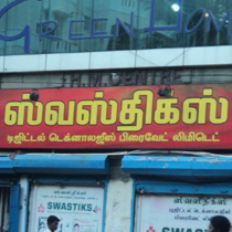 tamil name boards4